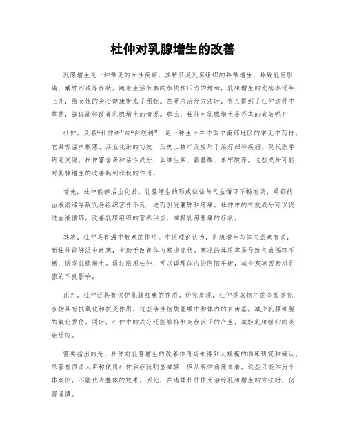 杜仲对乳腺增生的改善