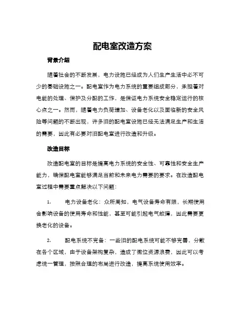 配电室改造方案