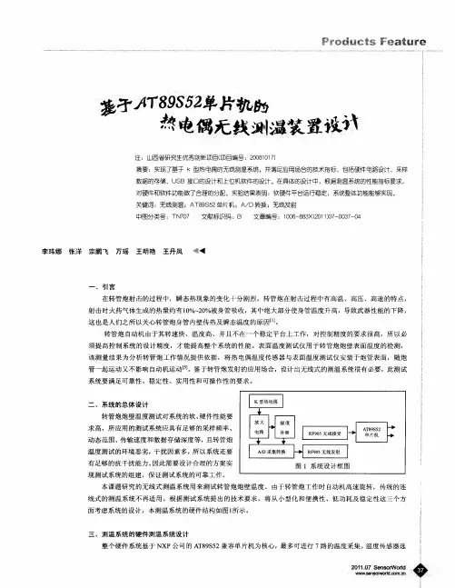 基于AT89S52单片机的热电偶无线测温装置设计