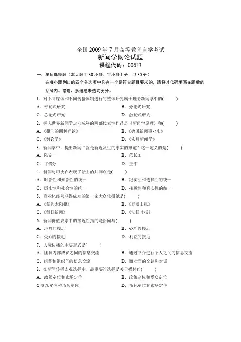 全国2009年7月高等教育自学考试 新闻学概论试题 课程代码00633