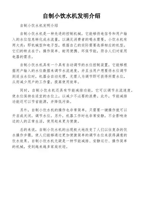 自制小饮水机发明介绍