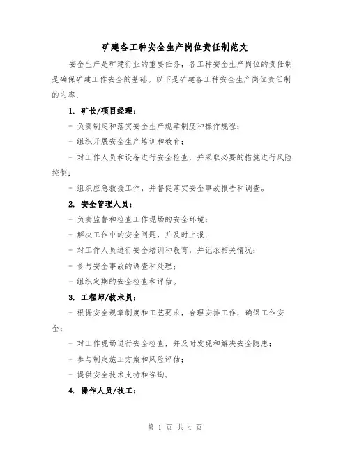 矿建各工种安全生产岗位责任制范文(二篇)