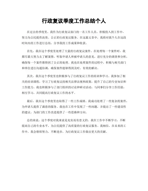 行政复议季度工作总结个人