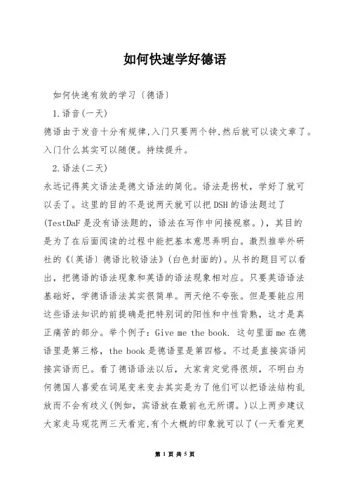 如何快速学好德语