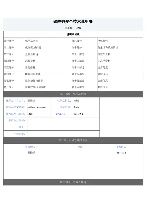 碳酸钠-安全技术说明书(MSDS)