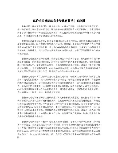 试论啦啦操运动在小学体育教学中的应用