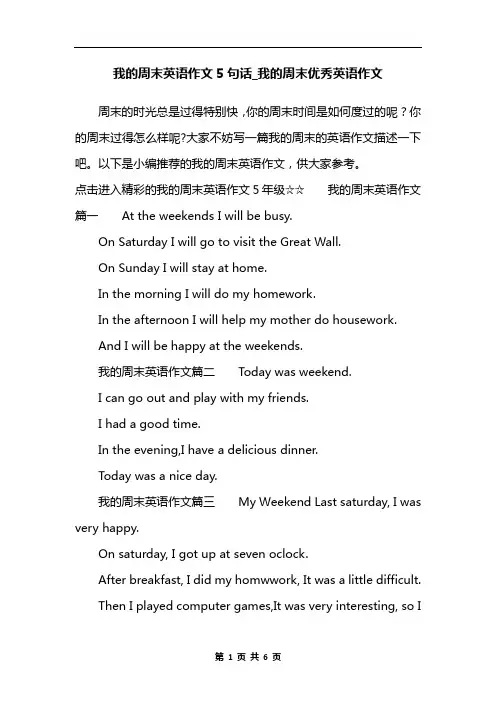 我的周末英语作文5句话_我的周末优秀英语作文