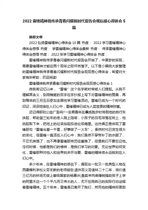 2022雷锋精神我传承青春闪耀新时代报告会观后感心得体会5篇