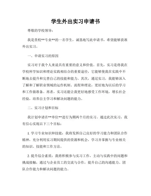 学生外出实习申请书