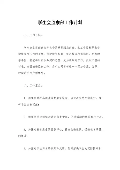 学生会监察部工作计划