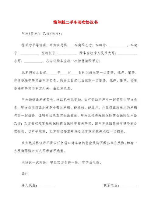 简单版二手车买卖协议书(6篇)