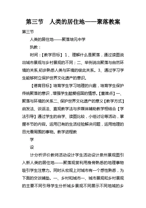 第三节人类的居住地——聚落教案