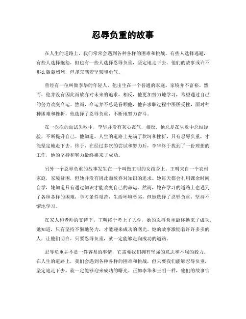 忍辱负重的故事