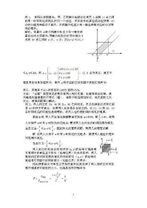几何概型典型题型--约会问题