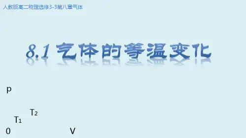 人教版高中物理选修三 2.2 气体的等温变化 教学课件