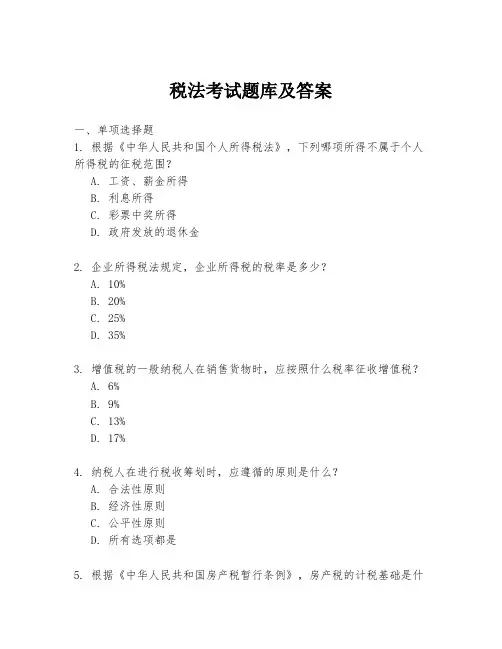 税法考试题库及答案