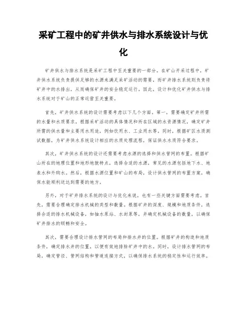 采矿工程中的矿井供水与排水系统设计与优化