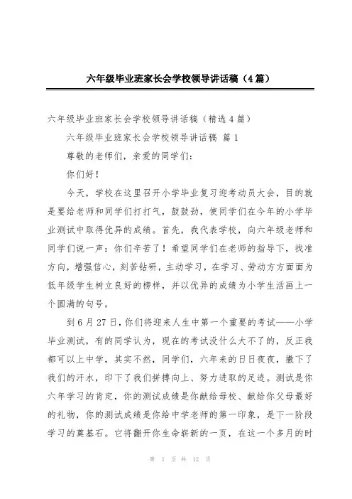六年级毕业班家长会学校领导讲话稿(4篇)