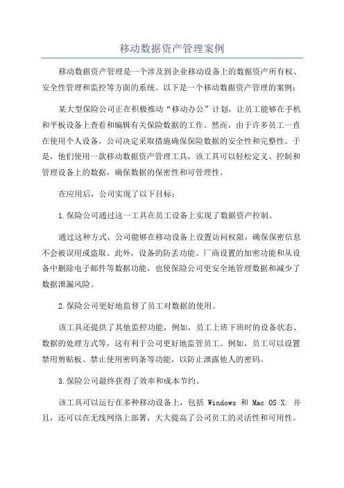 移动数据资产管理案例