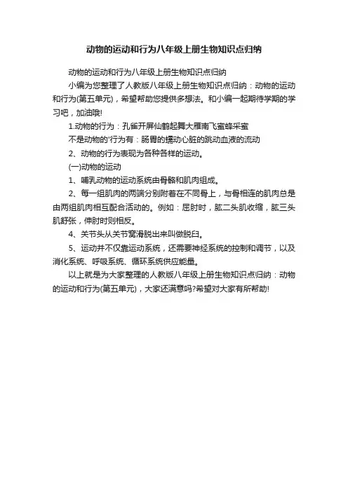 动物的运动和行为八年级上册生物知识点归纳
