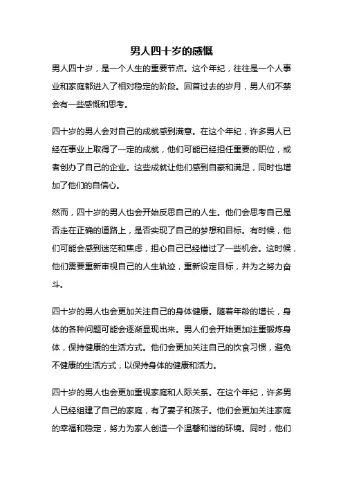 男人四十岁的感慨