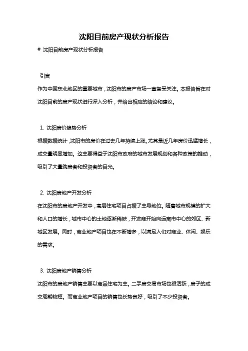 沈阳目前房产现状分析报告
