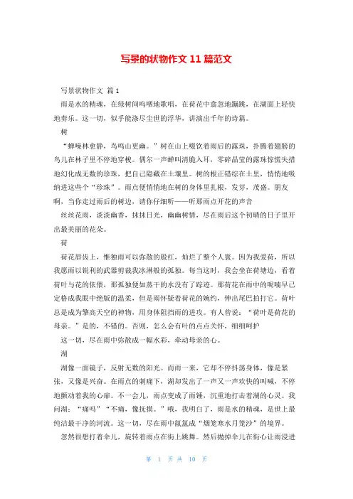 写景的状物作文11篇范文