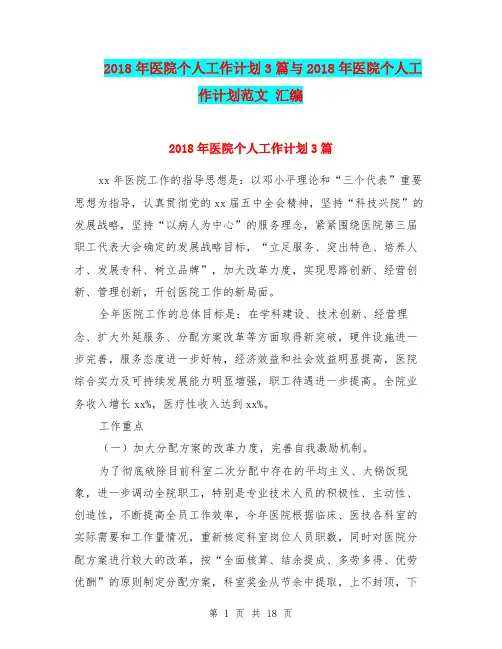 2018年医院个人工作计划3篇与2018年医院个人工作计划范文 汇编.doc