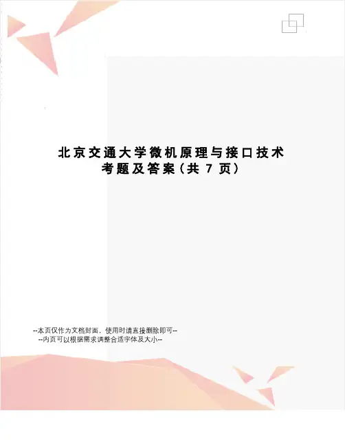 北京交通大学微机原理与接口技术考题及答案