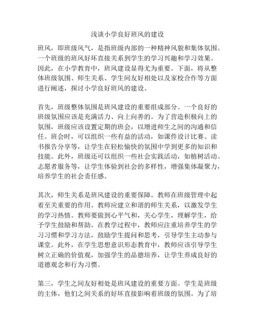 浅谈小学良好班风的建设