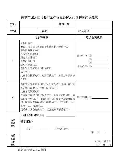 南京市城乡居民基本医疗保险参保人门诊特殊病认定表