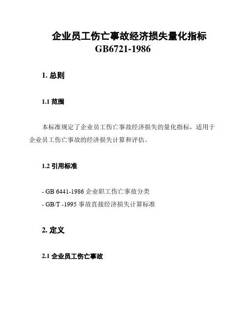 企业员工伤亡事故经济损失量化指标GB6721-1986