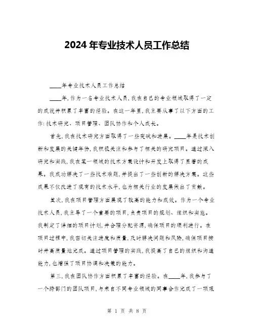 2024年专业技术人员工作总结(三篇)