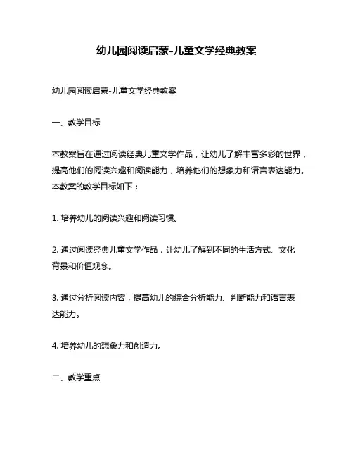 幼儿园阅读启蒙-儿童文学经典教案