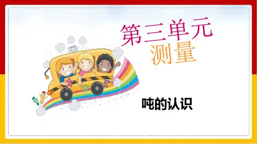 《吨的认识》人教版PPT教材1