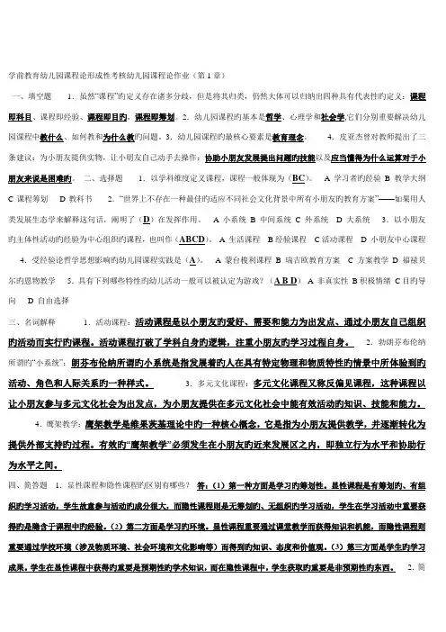 2022年学前教育幼儿园课程论形成性考核作业答案分类完整版