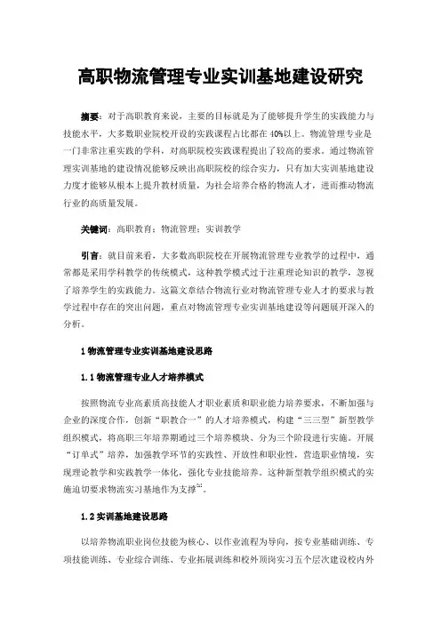 高职物流管理专业实训基地建设研究