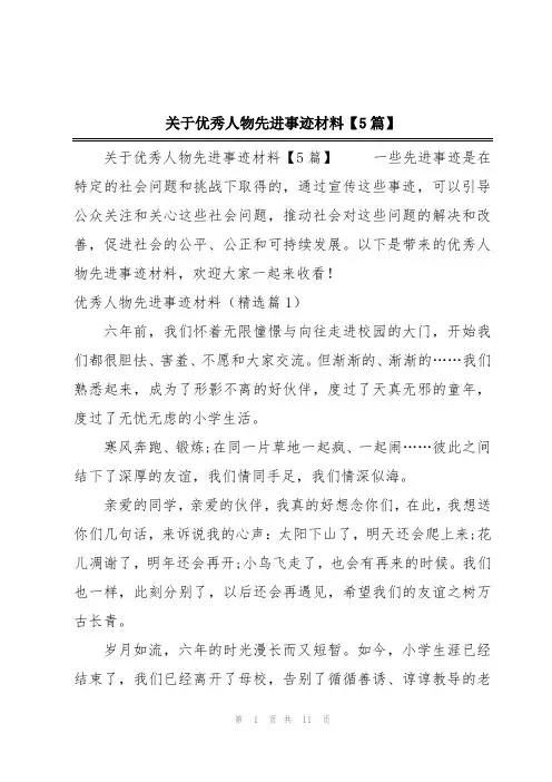 关于优秀人物先进事迹材料【5篇】