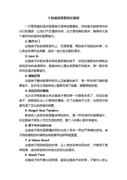 十首演讲背景音乐推荐