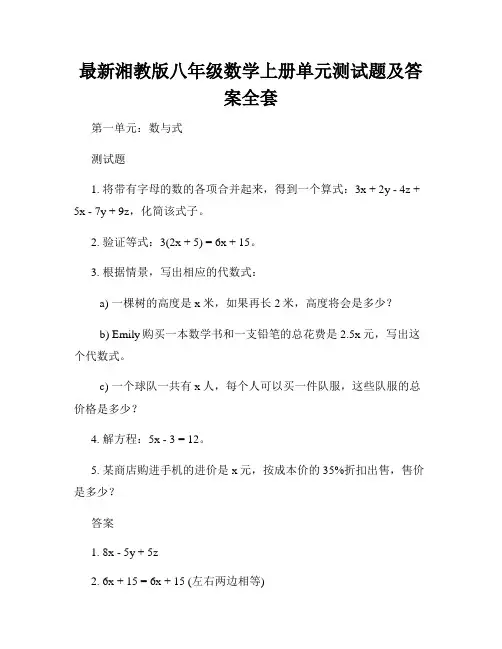 最新湘教版八年级数学上册单元测试题及答案全套