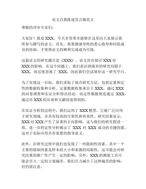 论文自我陈述发言稿范文