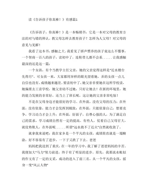读《告诉孩子你真棒!》有感4篇