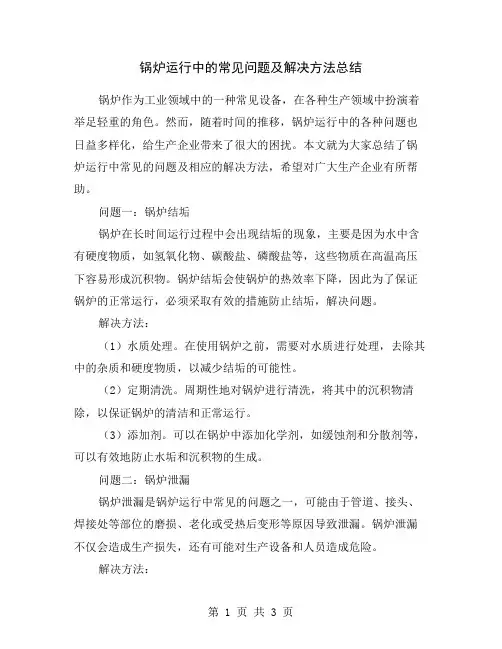 锅炉运行中的常见问题及解决方法总结