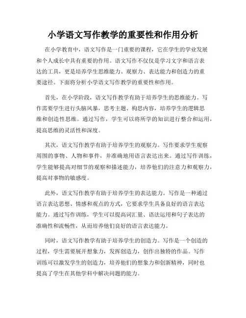 小学语文写作教学的重要性和作用分析