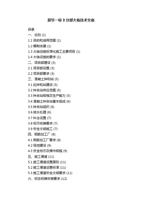 叙毕一标3分部大临技术交底