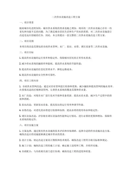 二次供水设施改造工程方案