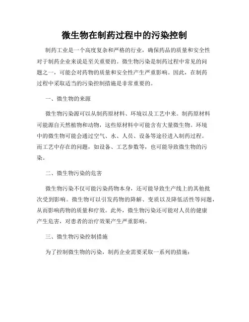 微生物在制药过程中的污染控制
