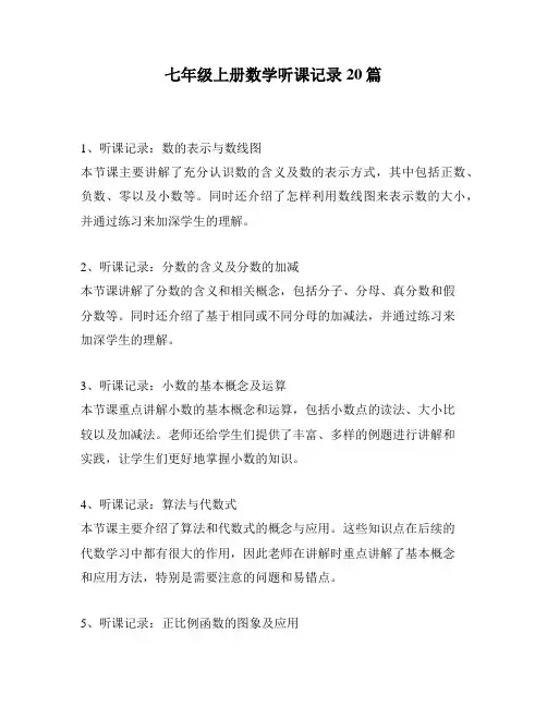 七年级上册数学听课记录20篇