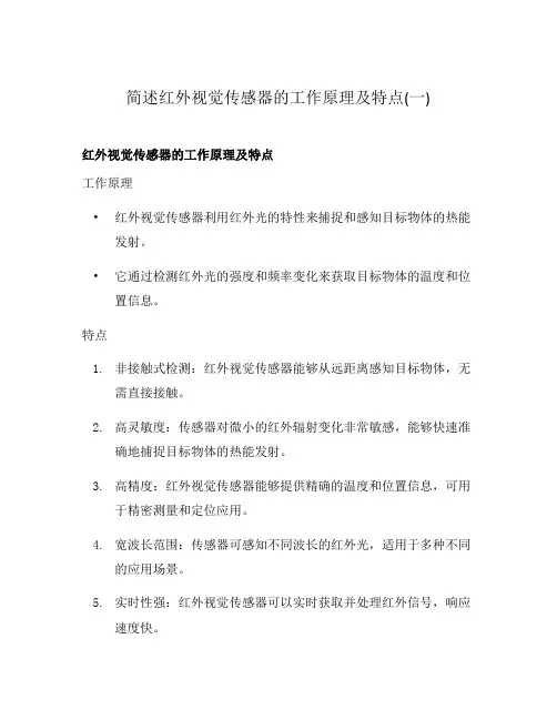简述红外视觉传感器的工作原理及特点(一)