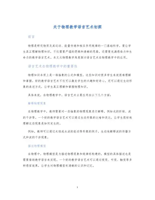 关于物理教学语言艺术初探